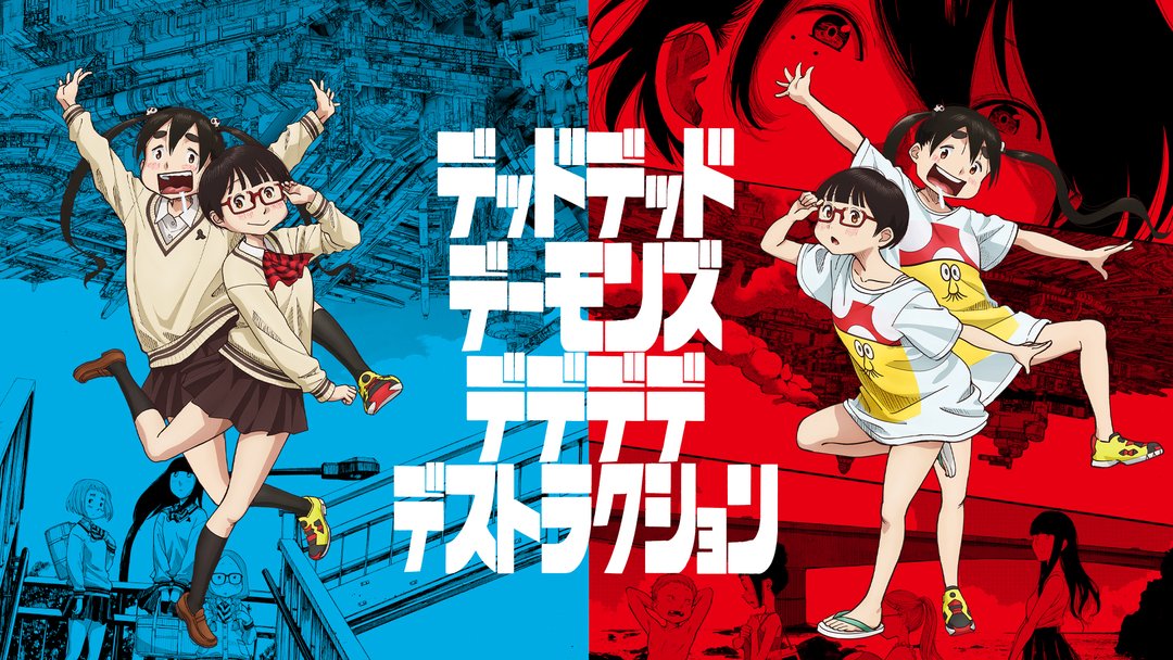 roda123abc's tweet photo. デッドデッドデーモンズデデデデデストラクション
2024年 全18話

SFアニメ(パロディ込)
感じ方や解釈は自由に想像してくれ！的な感じ！w
2人の主人公の声優がano氏と幾田りら🎤
ano氏の声が凄い特殊だなと思う🤔声が特殊なのか？喋り方が特殊なんだろうか？キャラと合ってて良い👌

☆4.1 私☆3.8 https://t.co/md6S5meiCG