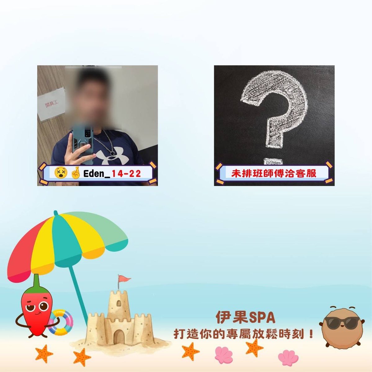 equal_spa's tweet photo. 🌴 伊果SPA 今日清新夏日排班 🌴

日期：06/01（星期一）
溫度：23-28℃
降雨：45%

今日值班客服：
你最清爽的好朋友小辣椒☀️🍉

今天伊果夥伴們每個人都被夏日陽光充滿能量！

準備用輕盈又專業的夏日手技
把你的夏日小疲憊輕輕吹散～🌊✨

📅 今日值班陣容
請點圖文選單圖中今日班表

📍 夏日預約重點
🔥 四月人氣王上班中
小安🙂👍
Wayne😳👍

✴️ 獨家師傅攏滴呷
霍爾🙂👍、小猴😳👍
可樂😵🤞、伊恩😳🤞
Jack🙂👍、XU😵👍
Erik😵🤞、Mars😳🤞
Eason😵🤞、吳樂😳👍

今日想被哪顆清新夏日果實輕鬆一下？
直接私訊小編預約🍹☀️

伊果SPA 等你來被夏日溫柔寵壞
清爽舒適自己選，涼感自己加～🍦💕

#伊果SPA #清新夏日排班 
#鬆一下很可以 #小辣椒與甜不辣的客服日常