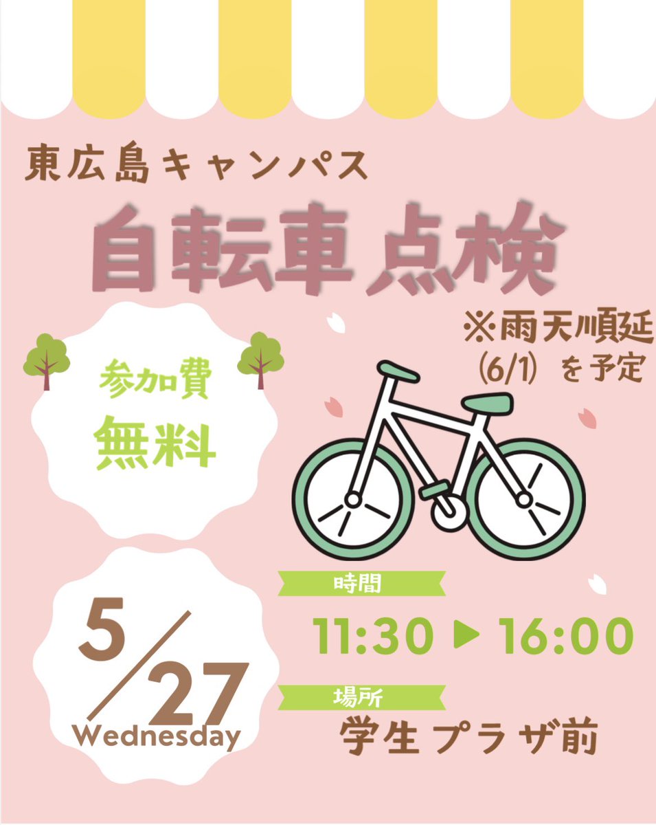 hirodai_oz's tweet photo. 【本日実施】
こんにちは！☀️広島大学生協組織部OZです👻
健康安全部局と、共催推進委員会が協力して、今年も自転車点検を実施いたします！
雨天順延のため、本日！！学生プラザ前にて受付します！
是非気軽に参加してください！✨✨ https://t.co/6bf7D5evrF
