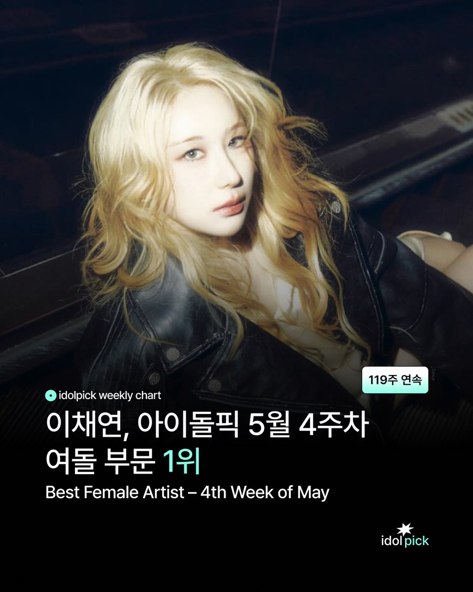 idolpick_vote's tweet photo. ✨5월 4주차 베스트 여돌
✨The best FEMALE Artist in the 4th week of May

🏆#이채연 #LEECHAEYEON 2,475P
#119WeeksAtNumber1
 
#아이돌픽 #idolpick https://t.co/uq4XME1NZ7