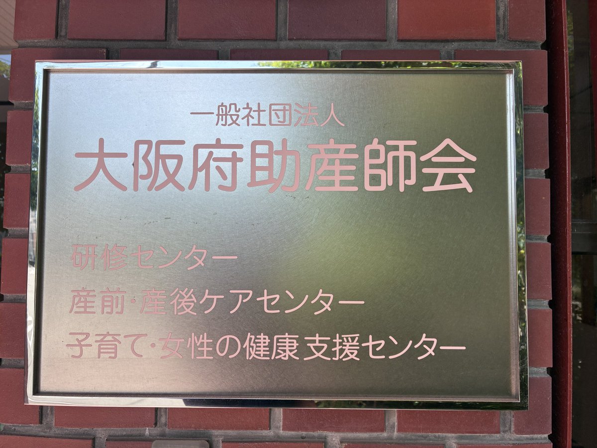 plasmamikan's tweet photo. 今日は大阪府助産師会に訪問しています。
(なかしま)

#プラみかいのよる https://t.co/6ekMPN3Thb