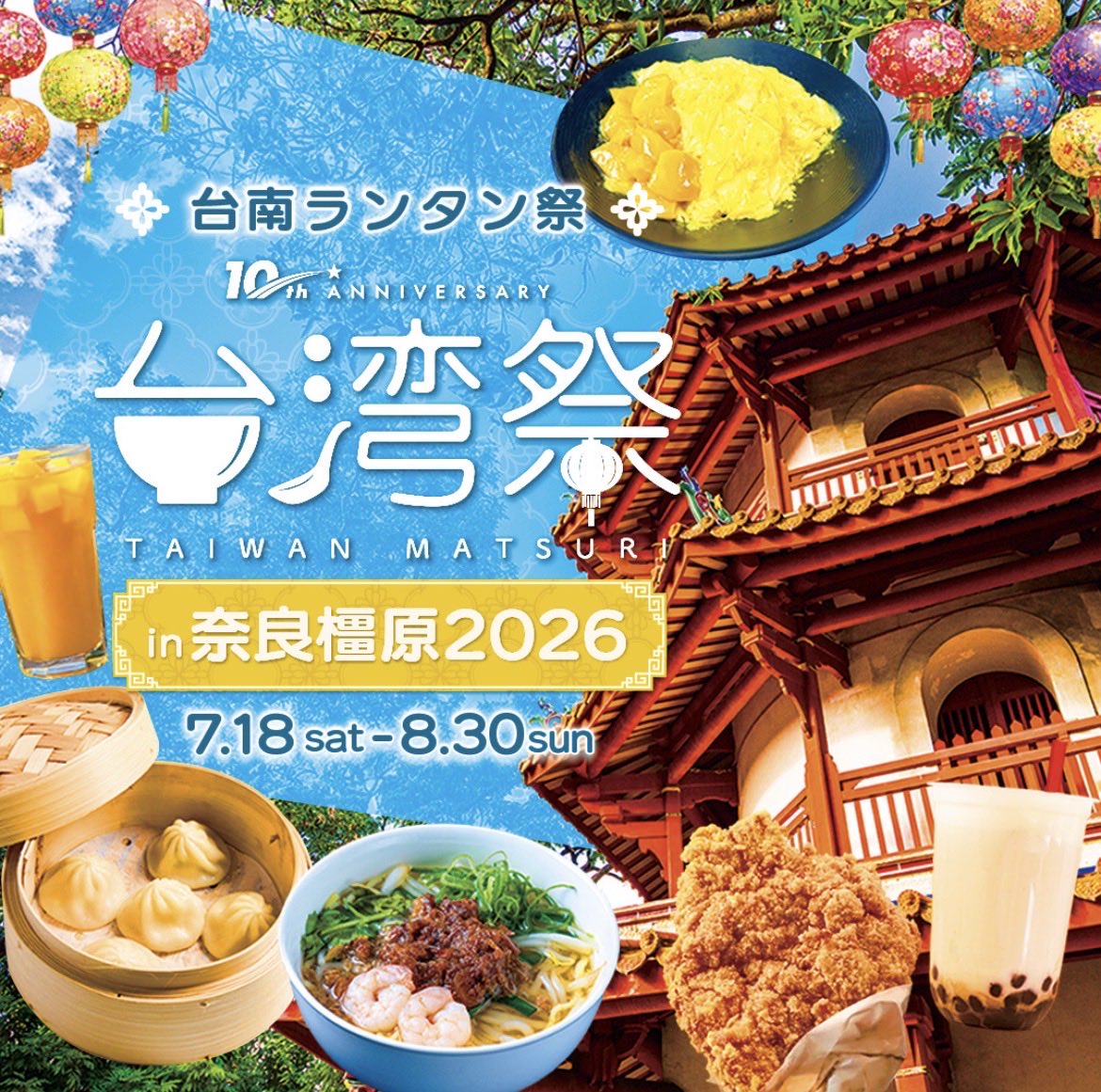 AMkashihara's tweet photo. 台湾祭in橿原2026－台南ランタン祭－

イオンモール橿原では２度目の開催となる台湾祭。
今年は台湾南部の古都・台南市とコラボレーション。

日程:2026/07/18 (土) - 2026/08/30 (日)
場所:ウエスト・ビレッジ　バスロータリー横特設会場
お楽しみに‼️✨

詳しくはこちら
https://t.co/I2W42nxp1C https://t.co/ck0ngjBOX2