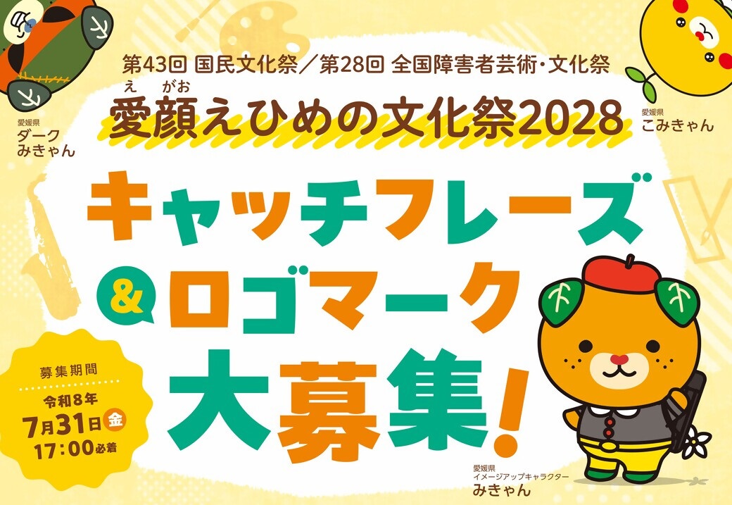 ehime_pref's tweet photo. ＼ 愛顔えひめの文化祭2028のキャッチフレーズとロゴマーク募集開始！／ 
本日からキャッチフレーズとロゴマークを募集します！ 最優秀作品には副賞5万円！
みなさんのアイデアで愛顔えひめの文化祭2028を盛り上げましょう！ 
▼詳細はこちら 
https://t.co/QnOywAOBjE https://t.co/LhuMwwnfsn