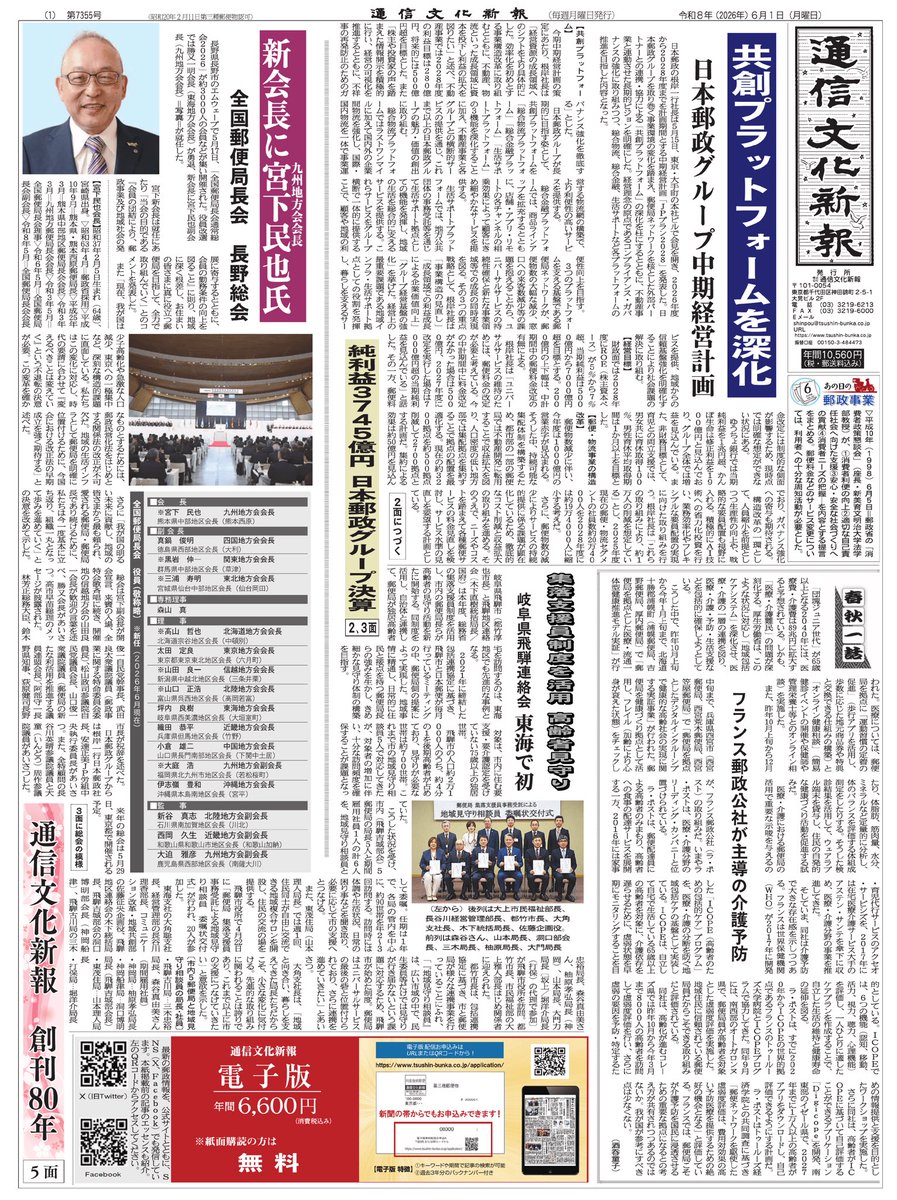 tsushin_bunka's tweet photo. ■6月1日号
□日本郵政グループ中期経営計画 共創プラットフォームを深化□全国郵便局長会 長野総会 新会長に宮下民也九州地方会会長□岐阜県飛騨連絡会 東海で初 集落支援員制度を活用□九州支社 福岡県などと協定 「盛土の不正」で情報提供□京都府丹後連絡会舞鶴部会 生活応援商品券 https://t.co/Dq7muO4nC7