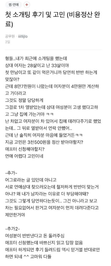 gyeon_baeg's tweet photo. 소개팅 레전드 찌질남 ㅋㅋㅋㅋ 아 미치겠넼ㅋㅋ

- 나이 33살 상대방 여성은 28갈
- 소개팅 밥값이 8만7천원 나왔는데 여성이 4만원 냈다고 반띵 아니라고 커뮤에 글을 올림 ..
- 그걸 소개팅 여성이 봄 .. 

아 ... 무슨 80만원도 아니고 ..ㅠㅠㅠ https://t.co/p9CmHZIR4U
