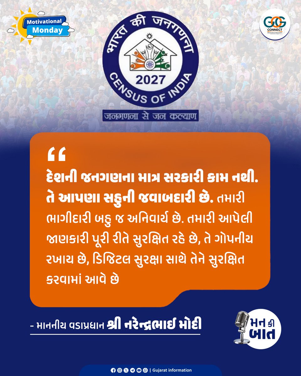 InfoGujarat's tweet photo. આવો, આપણે બધા મળીને જનગણના 2027ની પ્રક્રિયામાં ભાગ લઈએ અને તેને સફળ બનાવીએ.

-માનનીય વડાપ્રધાન શ્રી નરેન્દ્રભાઈ મોદી

#MotivationalMonday #MahitiMorning #MannKiBaat https://t.co/izB7aOioJD
