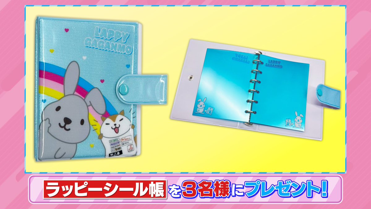 tbs_loveit's tweet photo. 🐰ラヴィット！プレゼント🎁

「ラッピーシール帳」を3名様に🦄✨

〈参加方法〉
①アカウントをフォロー
②#ケンドーコバヤシ さん発表のキーワードと     
#ラヴィット をつけてこの投稿を引用リポスト

締切は本日【6/1】まで🌈 https://t.co/lC1PdFe43o