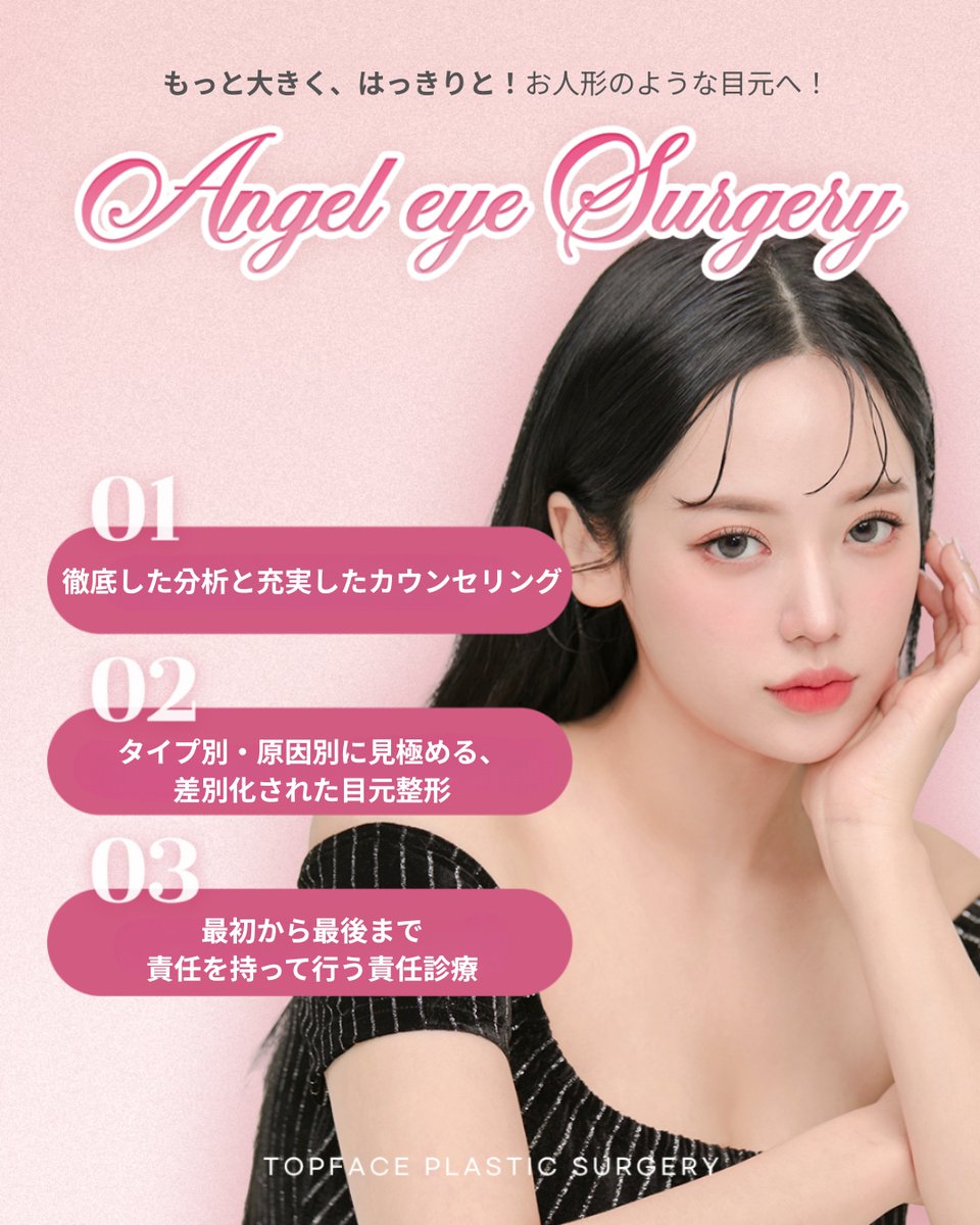 topfacejp's tweet photo. お人形さんのような、もっと大きくはっきりと輝く目元へ✨

「眠そうな目をパッチリさせたい…」
「自分に似合う、華やかな二重ラインを見つけたい！」

そんな理想を叶えるのが、トップフェイスです！

トップフェイスが選ばれる3つの理由💡

徹底した分析と充実したカウンセリング

タイプ別・原因別に見極める、差別化された目元整形

最初から最後まで責任を持って行う責任診療

1年後の症例写真（Before & After）を見ても、とっても自然で華やかな仕上がりに💖
一人ひとりの目のタイプや原因に合わせ、最適なデザインをご提案します。

まずは丁寧なカウンセリングから、あなただけの“理想の目元”を見つけてみませんか？
お気軽にDMまたは公式LINEからお問い合わせください💌

#トップフェイス美容外科 #エンジェルアイ #韓国整形 #目整形