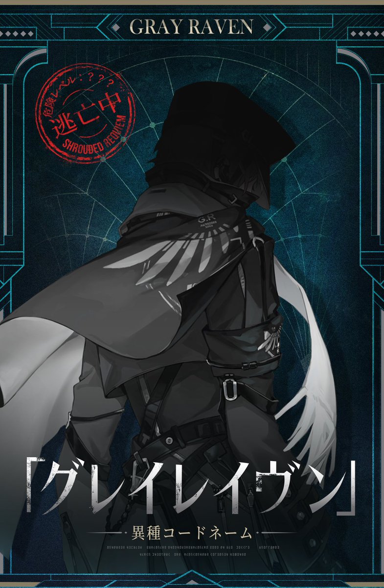 punigray_staff's tweet photo. 【霧に啼く挽歌 | 手配書】

霧に包まれた災厄の街――霧の中を自由に行き交う彼らは、人々から「異種」と呼ばれていた。

「霧に啼く挽歌」イベントがまもなく登場。新たな物語の中で、彼らはこれまでとは異なる立場で登場し、更に新たな仲間が加わります。物語を進めながら、これまで語られなかった過去を解き明かしましょう。

#パニグレ #遺志継ぐ帰航