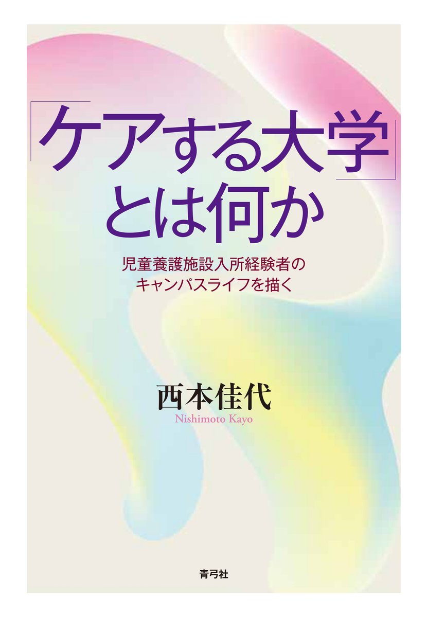 seikyusha's tweet photo. 【6月近刊】西本佳代『「ケアする大学」とは何か――児童養護施設入所経験者のキャンパスライフを描く』のカバーができあがりました！　多様な学生を受け入れている現在の大学に必要なケアの考え方、支援のあり方を具体的に提言する一冊です。
https://t.co/mM9cZEJLzk https://t.co/ftH9iAOnza