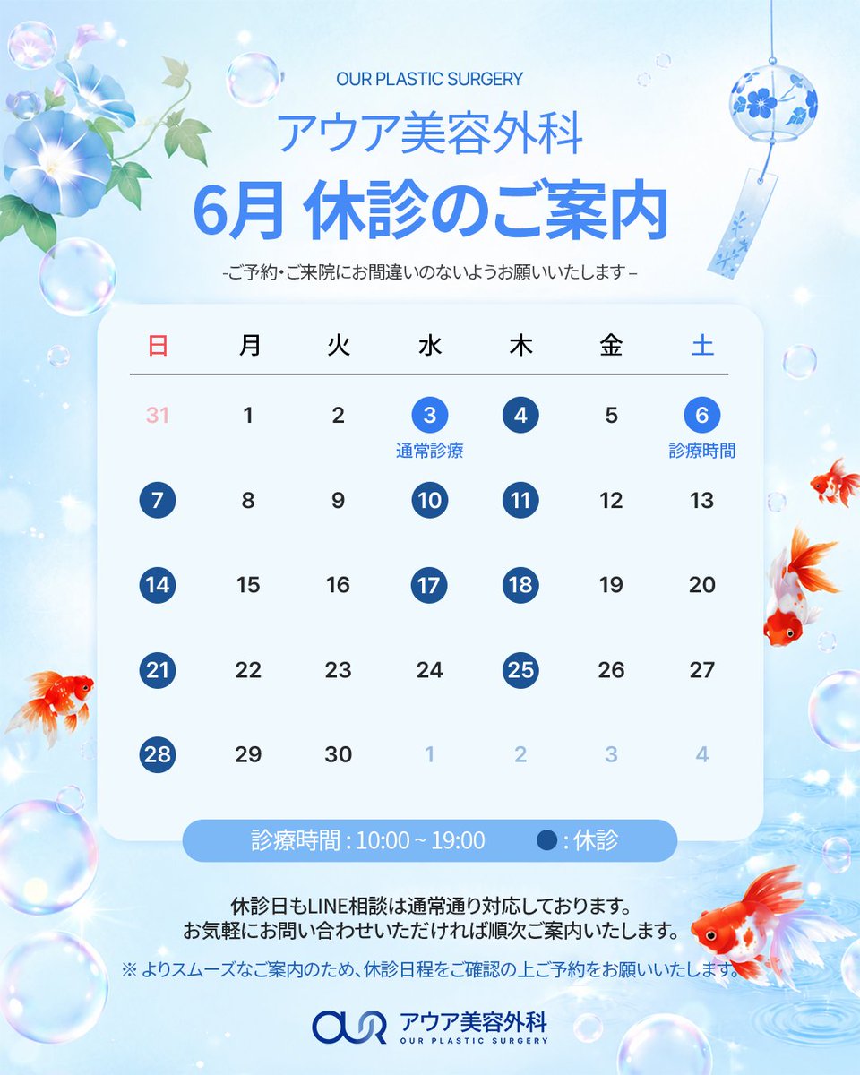 ourps_'s tweet photo. 🩵 6月休診日のお知らせ 🩵

こんにちは、アウア美容外科です ☁️
ご来院・ご予約前に、6月の休診日をご確認ください✨

休診日もLINE相談は対応しておりますので、
お気軽にお問い合わせください🫧 https://t.co/1I9gL4kAFv