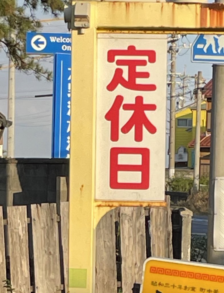chukaen's tweet photo. 今日は、定休日です♪ https://t.co/Gw1OVT08zO