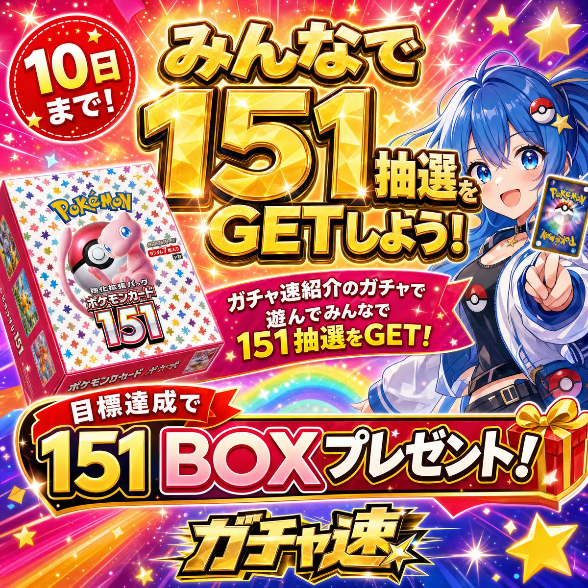 ReLiIaoQke6450's tweet photo. 🎰 #ガチャ速 大型キャンペーン🎰

\\ 6/10まで限定 //
みんなで「151抽選」をGETしよう✨

🎁目標達成で
　ポケモンカード151 BOXプレゼント🎁

━━━━━━━━━━
📢 参加方法
━━━━━━━━━━
①@ReLiIaoQke6450 をフォロー
②この投稿をRP
③ガチャ速で遊ぶ🎰

抽選数が増えるほど当選確率UP📈
🔗 https://t.co/FKch8ubP6g

151の抽選はこの投稿でやりますよー！

#ポケカ #ポケモンカード151 #オリパ