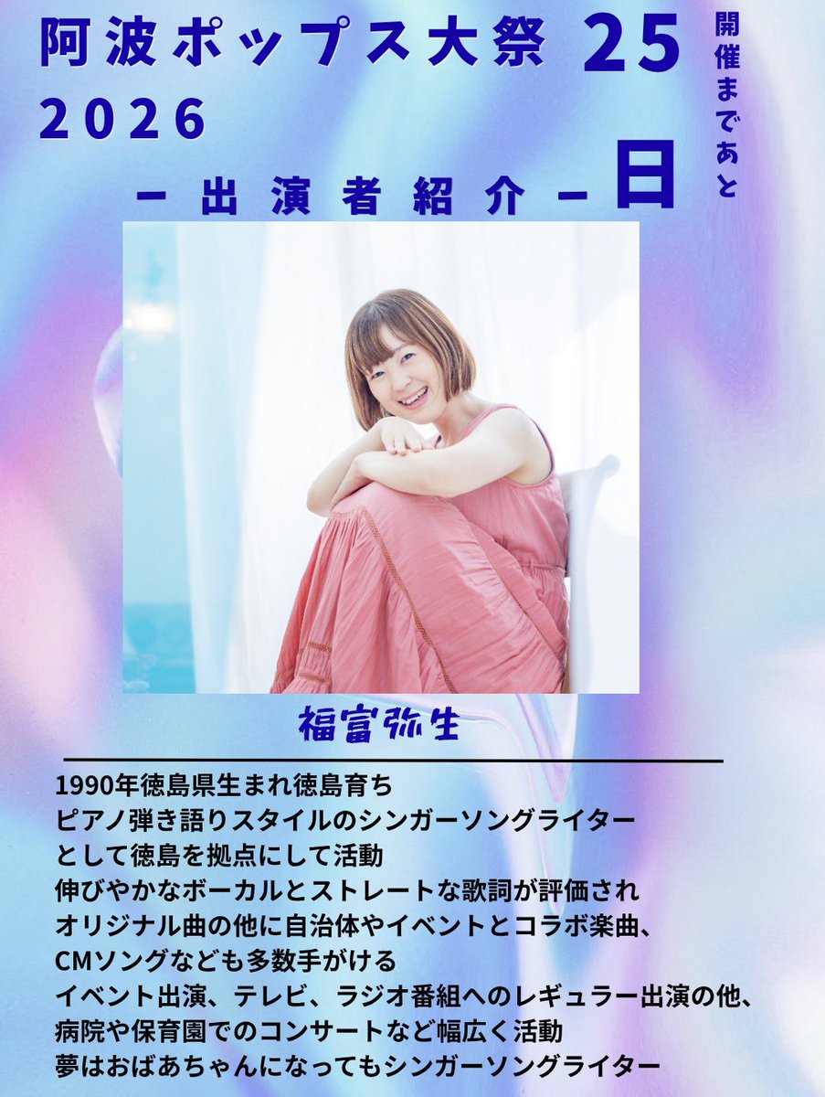 17年目の波音 なかの弥生 阿波ポップス大祭2026 【出演者紹介】 『福富弥生』 徳島で知らぬ人は