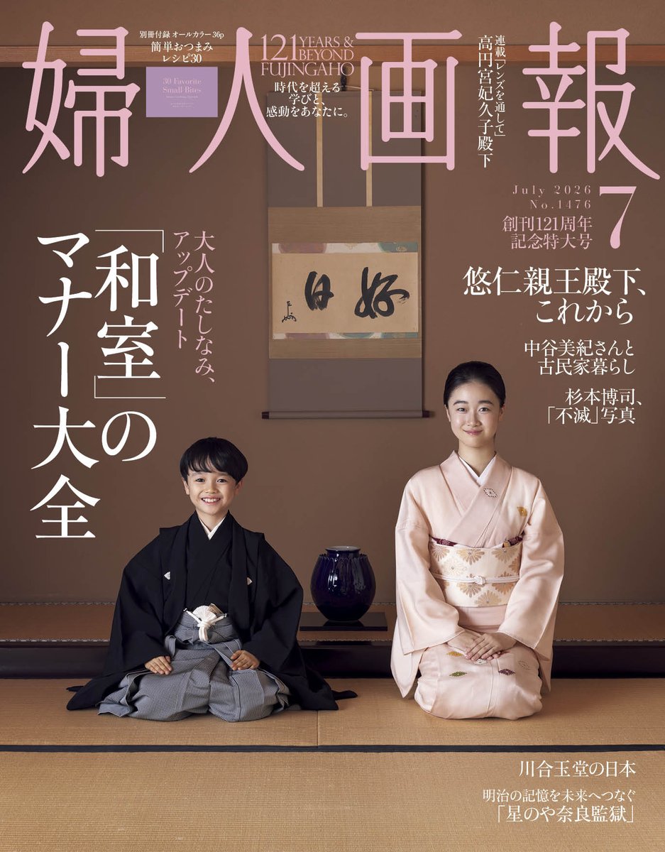 割烹選書　12冊　志の島忠著　婦人画報社 婦人画報』2026年7月号は、6月1日（月）発売です。今号は創刊121周年