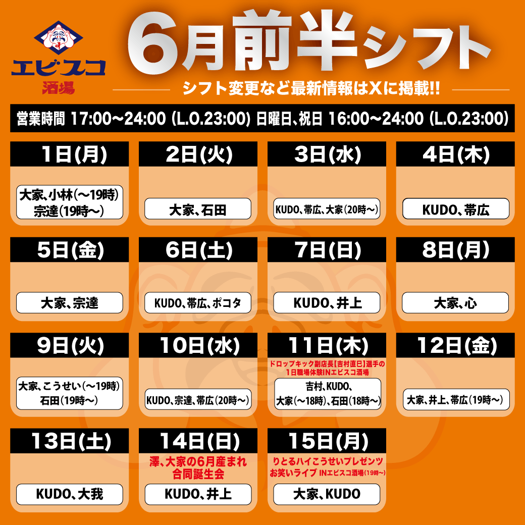 エビスコ酒場6月前半のシフトです。 11日にはドロップキック副店長吉村