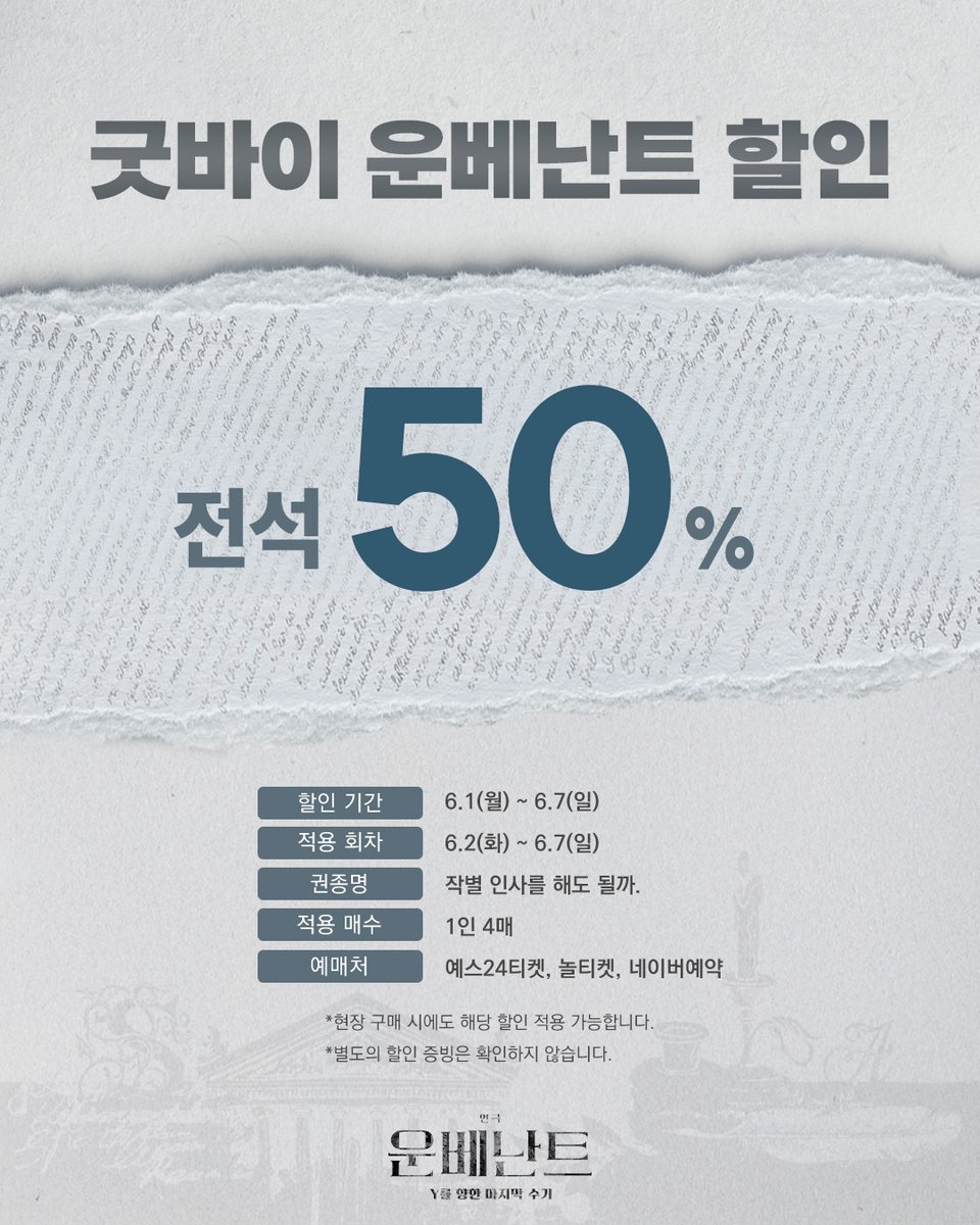 HJCULTURE's tweet photo. [#연극 #운베난트] 
굿바이 운베난트 할인👋🏻

📝할인 기간 | 6월 1일(월) ~ 6월 7일(일)
📝적용 회차 | 6월 2일(화) ~ 6월 7일(일)
📝권종명 | 작별 인사를 해도 될까.

* 자세한 내용은 이미지 참고 부탁드립니다.

-
𝐔𝐍𝐁𝐄𝐍𝐀𝐍𝐍𝐓
2026.3.27 - 2026.6.7
예스24 스테이지 3관 https://t.co/8HcrzJT87O