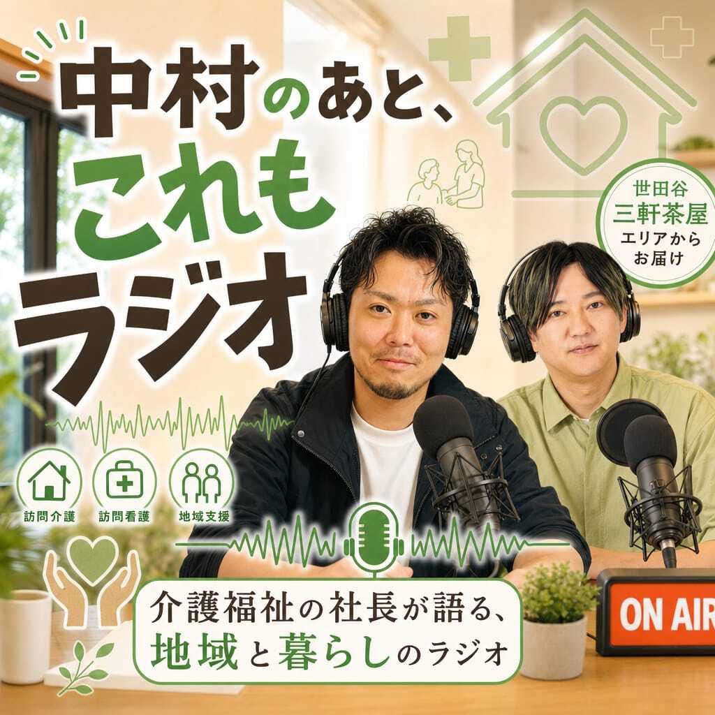 しょーみ社長 中村社長＠koremoDp83 とのPodcast始まりました！毎週月曜朝9時からの