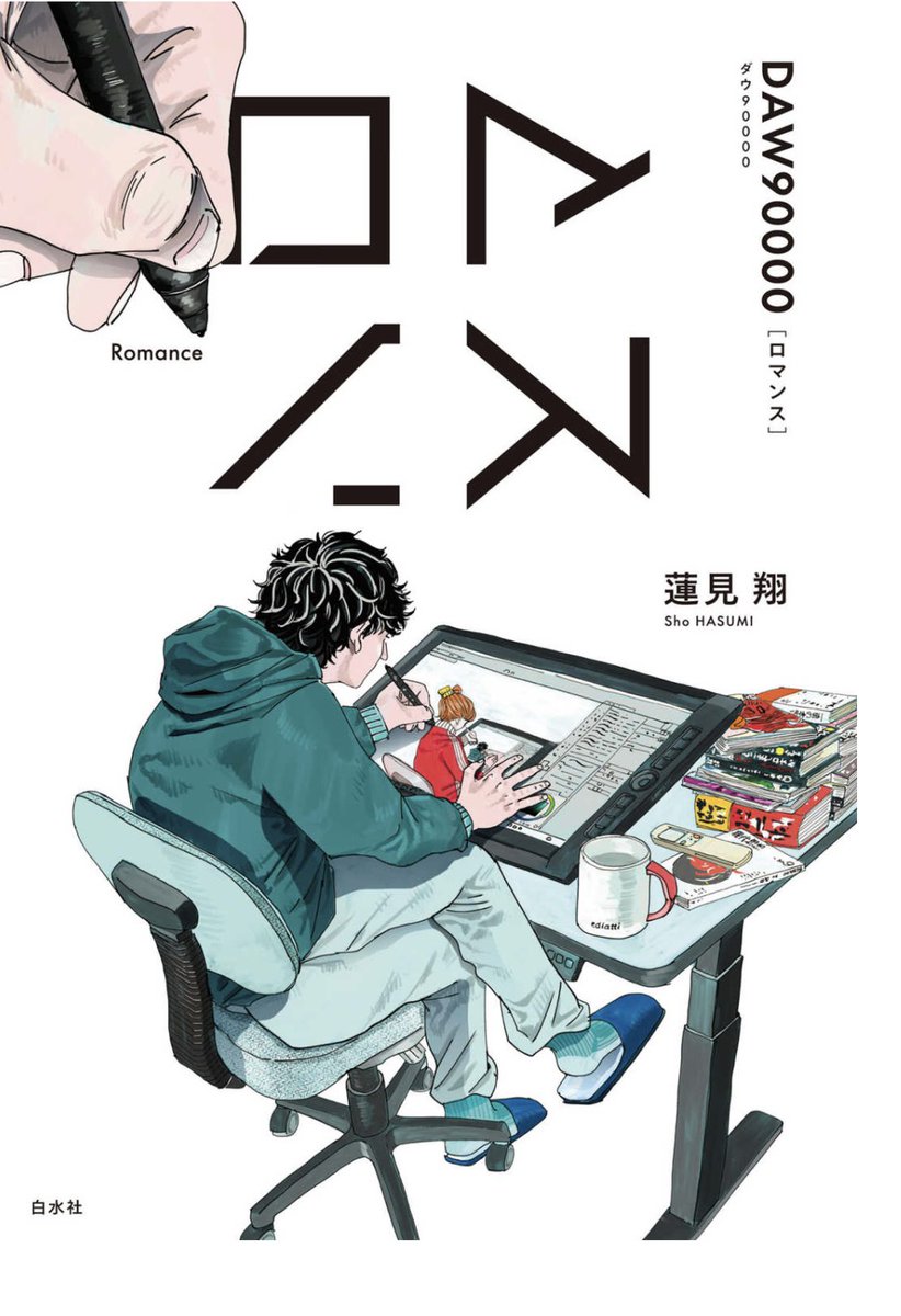 fukudahi's tweet photo. 岸田國士戯曲賞受賞『ロマンス』を
一気に三読した。
まさに「演劇」というスタイルでしか成立し得ない展開と構造なのが素晴らしい。書籍としてヒットしているけど、これをドラマ化アニメ化は不可能！そこがすごい。演劇人としての作者の矜持を感じる。

ポリフォニックな仕掛けが凝っていて楽しく、実際のステージこそを観たくなった。（書影もこの戯曲の構造の妙を表現していて素敵！）
大いに笑わせつつも、ものすごく胸が痛くなる箇所が随所にある。同じ脚本家としては激しく胸を抉られたり、イライラ理不尽さや怒りが主人公以上に爆発しそうになったりもした。主人公以上にもっと爆発したくなったししんどくもなった。
だからこそ、ラストがとても良かった！