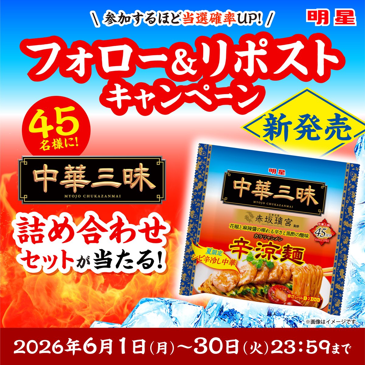 myojofoods_jp's tweet photo. 🎉【中華三昧 45周年記念キャンペーン】🎉

長く愛されて45周年。
夏にぴったりの新商品も登場！

＼シビ辛×さっぱり✨／
「明星 中華三昧 赤坂璃宮 辛涼麺」
黒酢の酸味×花椒・唐辛子のシビ辛がクセになる一杯。
 
🍜抽選で45名様に
中華三昧 詰め合わせセットをプレゼント！

▼参加方法
① @myojofoods_jp をフォロー
②この投稿をリポスト
※6/1ポストと同じキャンペーンです
※他の対象投稿にも参加で当選確率UP！
（当選は１人１回限りとなります）
 
 この夏、“ちょっと贅沢な一杯”をぜひ🙌

#中華三昧45周年 #赤坂璃宮 #辛涼麺