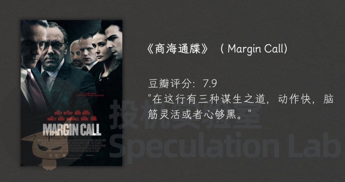LabSpeculation's tweet photo. 第六个是商海通牒。

有点像金融版的十二怒汉，所有情节几乎只在一个个会议室里展开，但节奏紧凑对话犀利。

初级分析师皮特发现公司持有的大量抵押贷款证券存在巨大估值漏洞，公司随时可能破产，公司高层连夜召开紧急会议，最终决定将这些有毒资产以极低价格在24小时内全部抛售给市场，将损失转嫁给普通投资者和整个金融体系。

电影通过不同层级员工的视角，展现了他们在面对道德抉择和巨额利益时的挣扎与妥协。