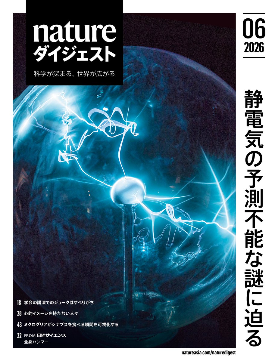 NatureDigest's tweet photo. 6月号
静電気はごく身近な現象だが、その予測不能な振る舞いは、何世紀にもわたって科学者らを当惑させてきた。最新の研究により、こうした振る舞いの謎が解明され始めている。
https://t.co/K1umDDpjrw https://t.co/LHHS8fDE3K