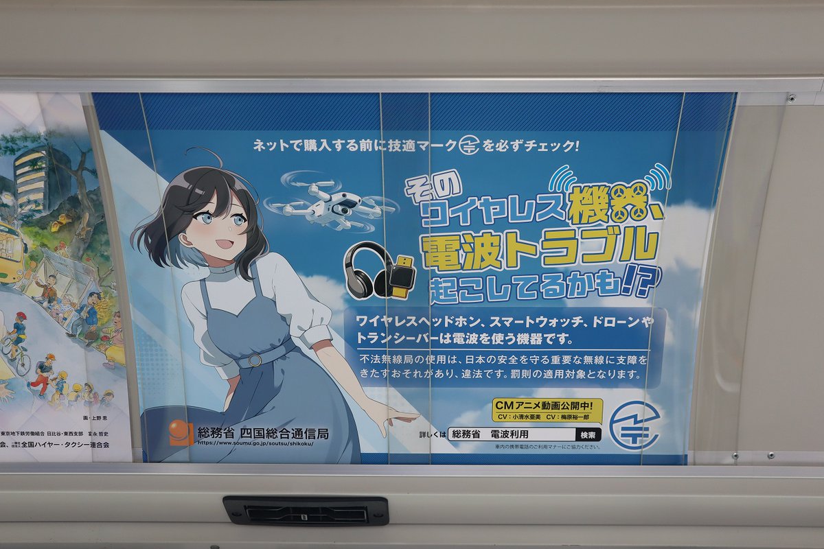 Setouchi_Bus's tweet photo. 2026.6.1(月)
今日から「電波利用環境保護周知啓発強化期間」
バス車内には良好な電波利用を推進するためのポスターが掲出され啓発活動をしております📡

詳しくは「総務省　電波利用」で検索

#総務省電波利用
#技適���ーク
#バス広告
#交通広告
#せとうちバス https://t.co/3DZCFKqaVQ