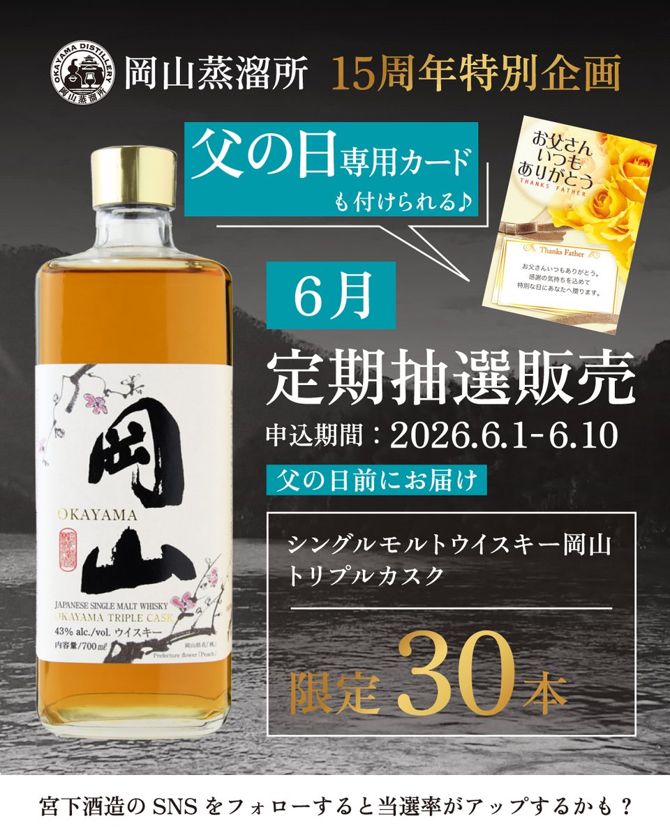 msbcojp's tweet photo. ＼本日最終！ウイスキー岡山・6月定期抽選販売！／

岡山蒸溜所15周年を記念して、
「シングルモルトウイスキー岡山トリプルカスク」の
定期抽選販売を毎月行っています🙌

父の日前にお届け可能です。