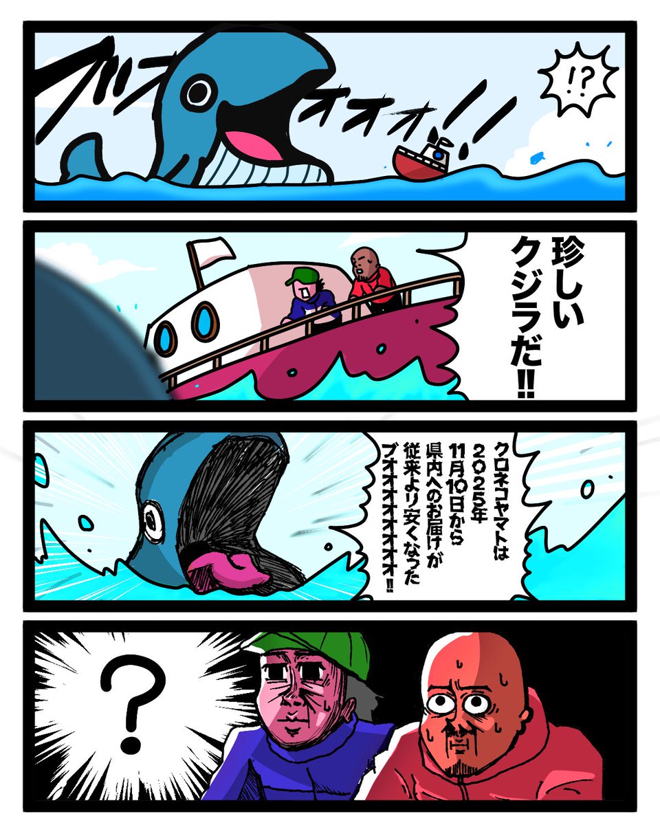 yamato_19191129's tweet photo. クジラも思わず叫ばずにはいられない🐳

県内への発送がもっとお安くなりました🐾

2025年11月からスタートした「同一都道府県内運賃」。同じ県内ならさらにおトクに送れるようになりました！

▼詳しくはこちら
https://t.co/OByTiJVII7

#ヤマト運輸 #クロネコヤマト https://t.co/JklBmXP9lG