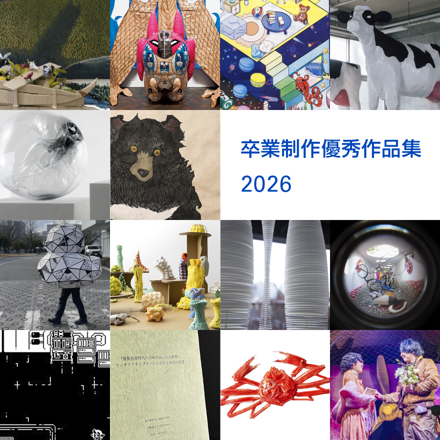 卒業制作優秀作品2026を公開しました🎨】 2026年3月に卒業を迎えた学生