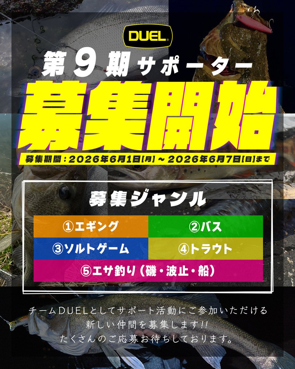 DUEL_jp's tweet photo. ＼＼今年も始まります／／
第９期 #DUELサポーター 募集開始✨

🔸募集ジャンル
✅エギング
✅バス
✅ソルトゲーム
✅トラウト
✅エサ釣り（磯・波止・船）

🔸募集期間
2026年6月1日(月) ～ 6月7日(日) 23時59分迄

🔸活動期間
2026年7月～2027年6月末迄

🔽詳細はコチラ🔽
https://t.co/U0kaXPJwVt https://t.co/5iiMmOe4pN