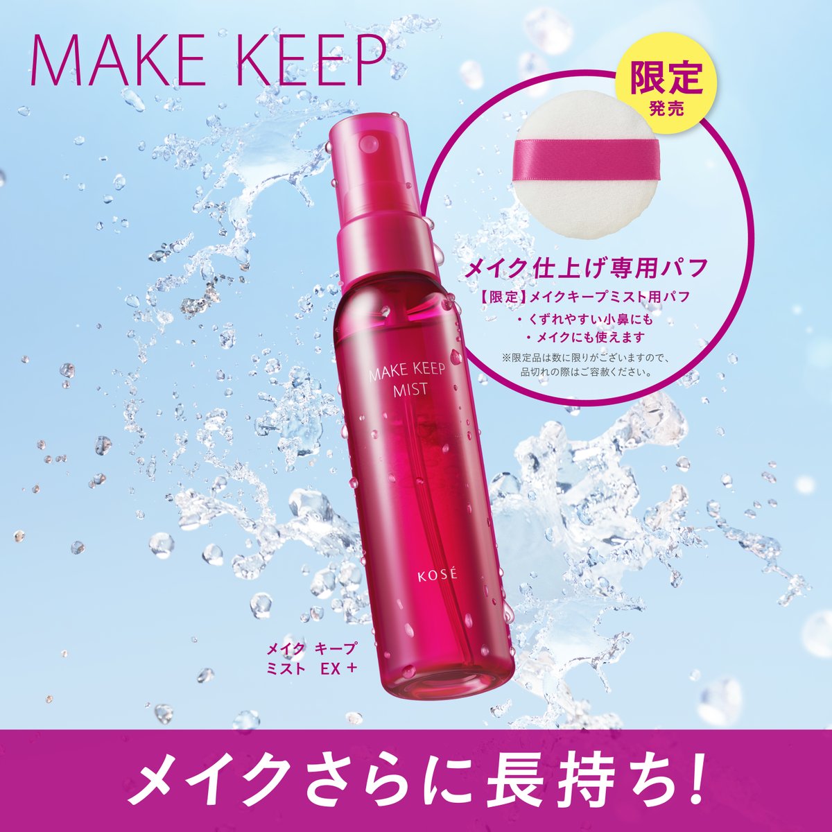 makekeep_kose's tweet photo. ╭━━━━━━━╮
 🎀7.16 Limited🎀 
╰━━━ｖ━━━╯

#メイクキープ から
「ミスト用パフ」が限定登場🤍

ミストをパフに吹きかけてやさしくおさえるだけ🪄

小鼻や目元など、くずれやすい部分にも
高密着してメイクもちをサポート✨ https://t.co/GRNS4QVZYv