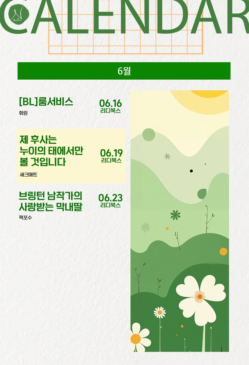 GF_Novel's tweet photo. 🌼노블리 6월 캘린더 🌼 https://t.co/BtvKC74vym
