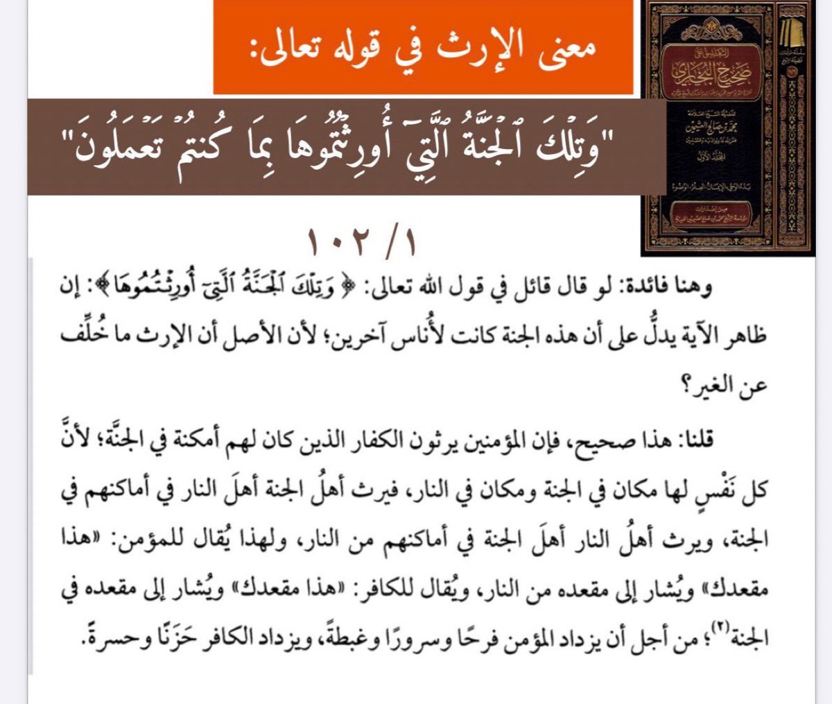Dr_Alferaih's tweet photo. معنى الإرث في قوله تعالى:
"وَتِلِكَ الْجَنّةُ الَّي أُورِثْمُوهَا بِمَا كُنُم تَعْمَلُونَ"

#ابن_عثيمين https://t.co/wOebGYWgR8