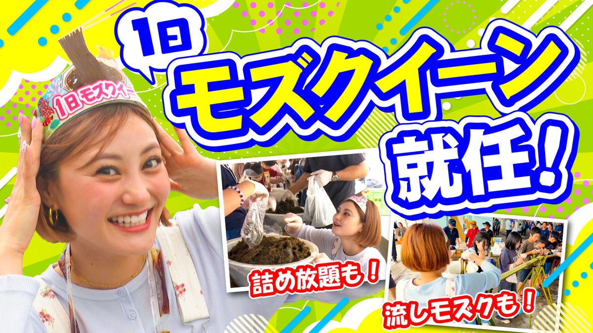 sanyobussan's tweet photo. ＼#南の島の澪花ちゃん 5月放送分公開🪸／

【今が旬❕モズクの日イベントへ🌊】
モズクの産地・うるま市平敷屋漁港のイベントで
モズク大好き澪花さんが、ある大役に挑戦⁉️👑

そして、新たなサンゴの植え付けから約1か月。
「ワリンの森」のサンゴたちの現在は…？🫧

ぜひご覧ください👀📷🌺
🔗https://t.co/zIgmsHIxXY
@misswarin @ichigek