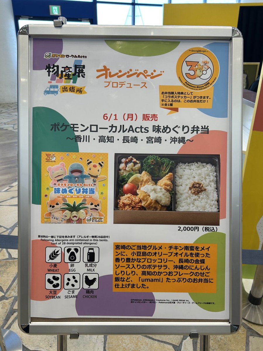cotolab_op's tweet photo. 6/1(月)のGOフェス東京のポケモンローカルActsの物産展となりでは、味めぐり弁当を販売‼️ 11:30頃より、フリー販売分を数量限定でご用意。予約なくても買えるのでぜひお立ち寄りください〜

 #ポケモンローカルActs https://t.co/lIhZJ2G7k7