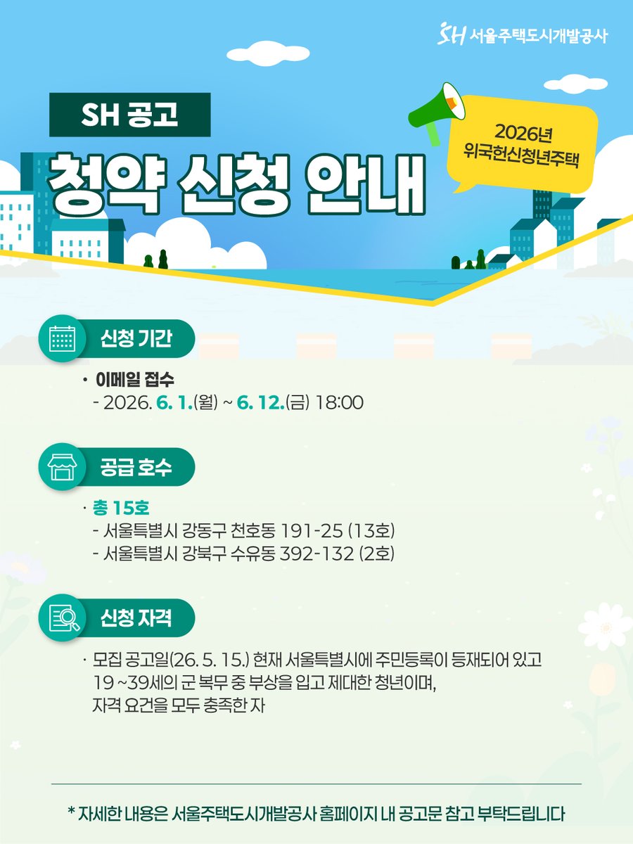 together_sh's tweet photo. 서울주택도시개발공사에서
2026년 위국헌신청년주택
청약 접수를 시작합니다!📢

자세한 사항은 서울주택도시개발공사
홈페이지 공고문에서 확인해주세요!
👉 https://t.co/ICExcdrckj

#SH #서울주택도시개발공사 #SH공고 #임대주택 #위국헌신청년주택 https://t.co/gLauMWca8i