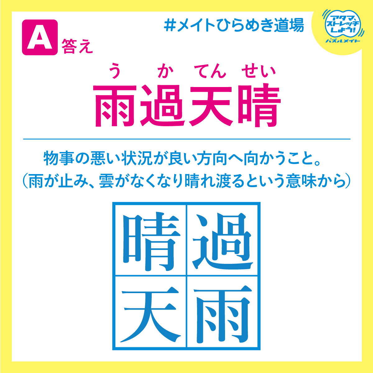 puzzle_mate's tweet photo. こちらが答えです📝
脳トレになりましたでしょうか？
次回もお楽しみに！
 #メイトひらめき道場 https://t.co/L7uhs8F5aX