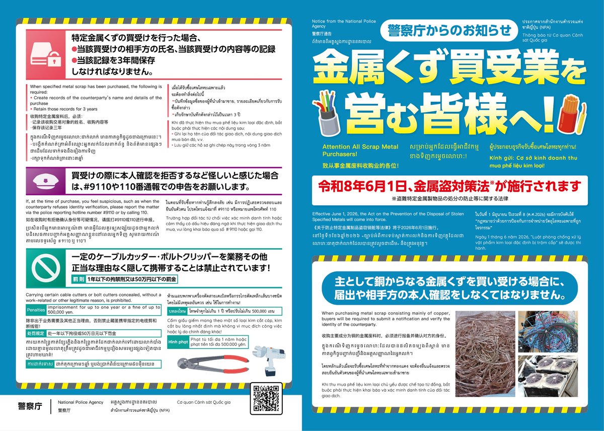 金属盗対策法の制定について】 本日令和8年6月1日付けで、金属対策法が