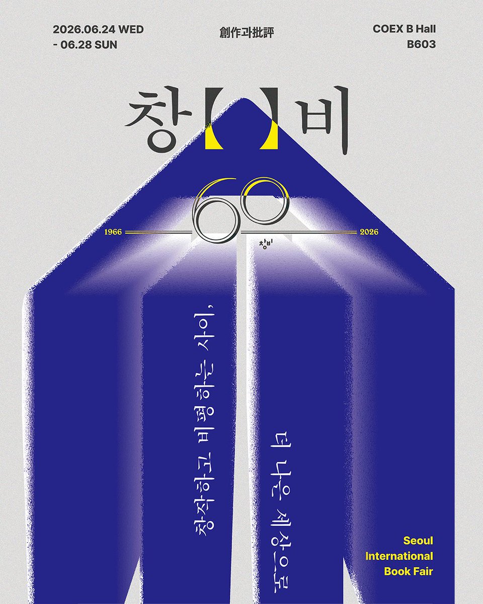 changbi_books's tweet photo. #2026서울국제도서전 창비 부스 포스터 공개✏️✂️🔍🖋️📖

창【      】비

창작하고 비평하는 사이,
더 나은 세상으로

창비 60주년

✧･ﾟ: *✧･ﾟ:* 　　 *:･ﾟ✧*:･ﾟ✧

2026 서울국제도서전
2026.06.24(수) - 2026.06.28(일)
창비 B603 부스 (코엑스 Hall B홀) https://t.co/WI5plqlPuE