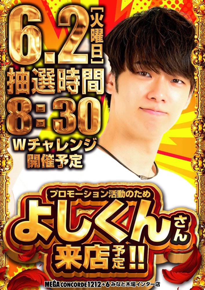kiba_mega's tweet photo. (｣´□`)｣ ｵﾊﾖｰｺﾞｻﾞｲﾏｽｯｯｯ!!!!!

ホールを涼しくしても汗💦が止まらないんです…🥺

本日の ＃キバコン は…

🔥６月開幕🔥　2日目❣

⚙  ＃よしくん さん⚙
@yoshikun_lucky 

📸クロロえげつない調査隊SUPERトリプルS取材班📸

来店予定🙌

抽選時間　8：30　START予定🏃💨💨💨 https://t.co/8YX6bf63Jo