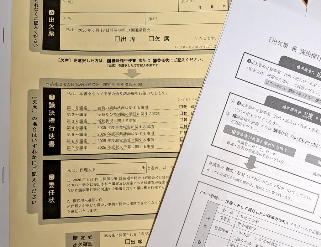 bang_ipp's tweet photo. 拡散希望✨日本漫画家協会員の皆さんへ届け!!
2026年度通常総会へ来れない方・ｺﾞﾒﾝﾅｻｲ総会だけパスな方、委任状は出しましたか？メールでも郵送でもFAXでもいいので!!6月3日必着です
欠席の人は欠席に✅️して代理人に理事の名前を書く（贈賞式は出席に✅️、など）だけ❗️
宜しくお願いします‼️ https://t.co/4lV3N8FYil