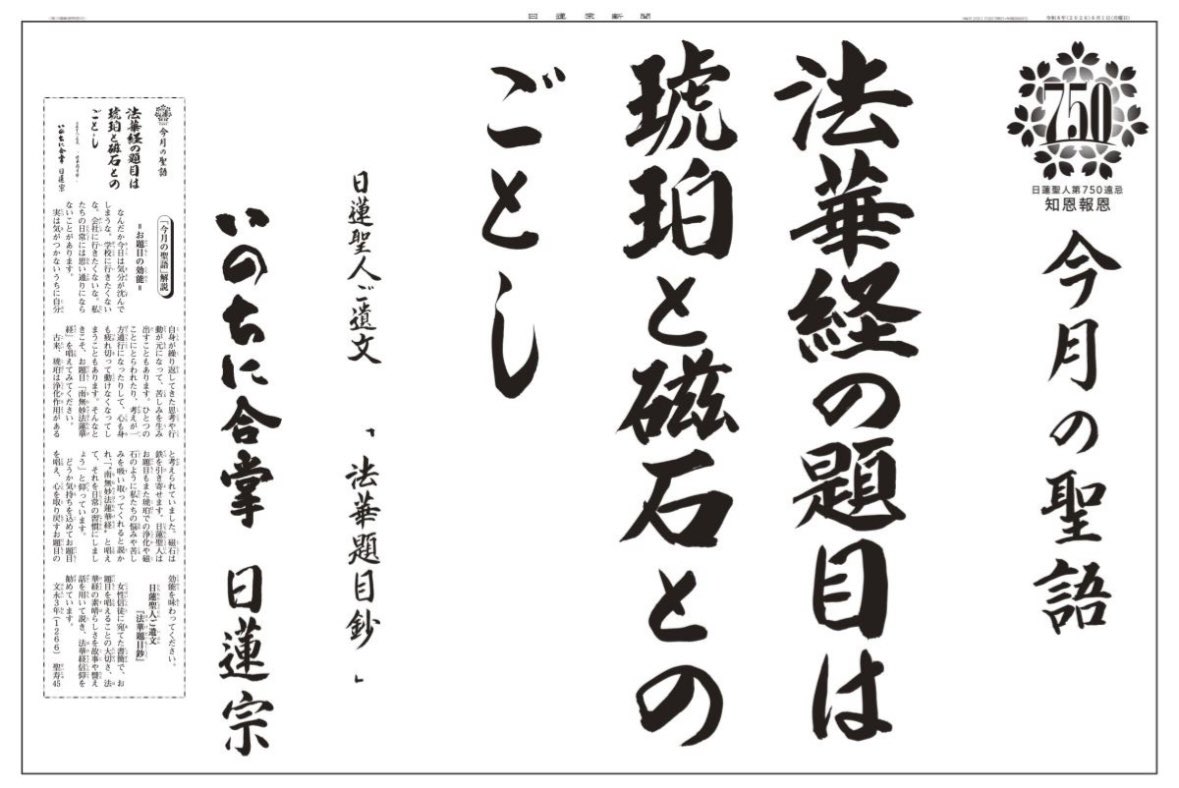 日蓮聖人が遺した言葉から「〝今〟をイキイキと生きる智慧」をお伝え