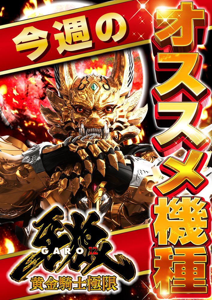 こんばんわ🌟 明日 6月2日（火） 朝9時OPEN！ 今週のオススメ機種 更新