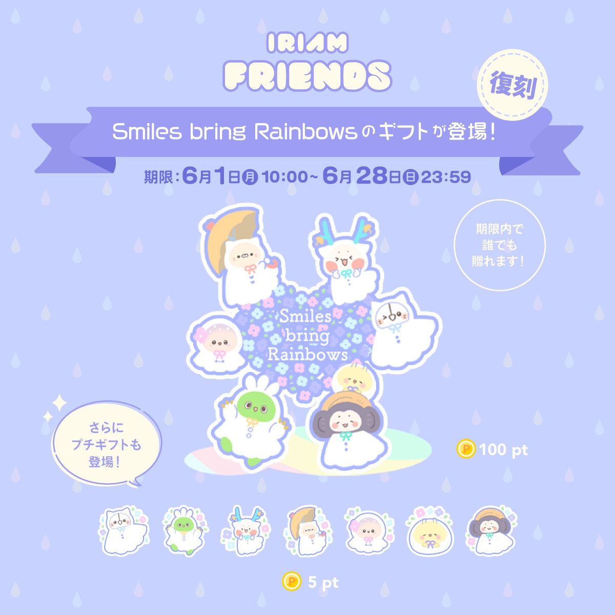 ⋰ 6/28(日)23:59まで❕ 『IRIAM FRIENDS』ギフト実装☂️🌈 ＼⋱ 昨年