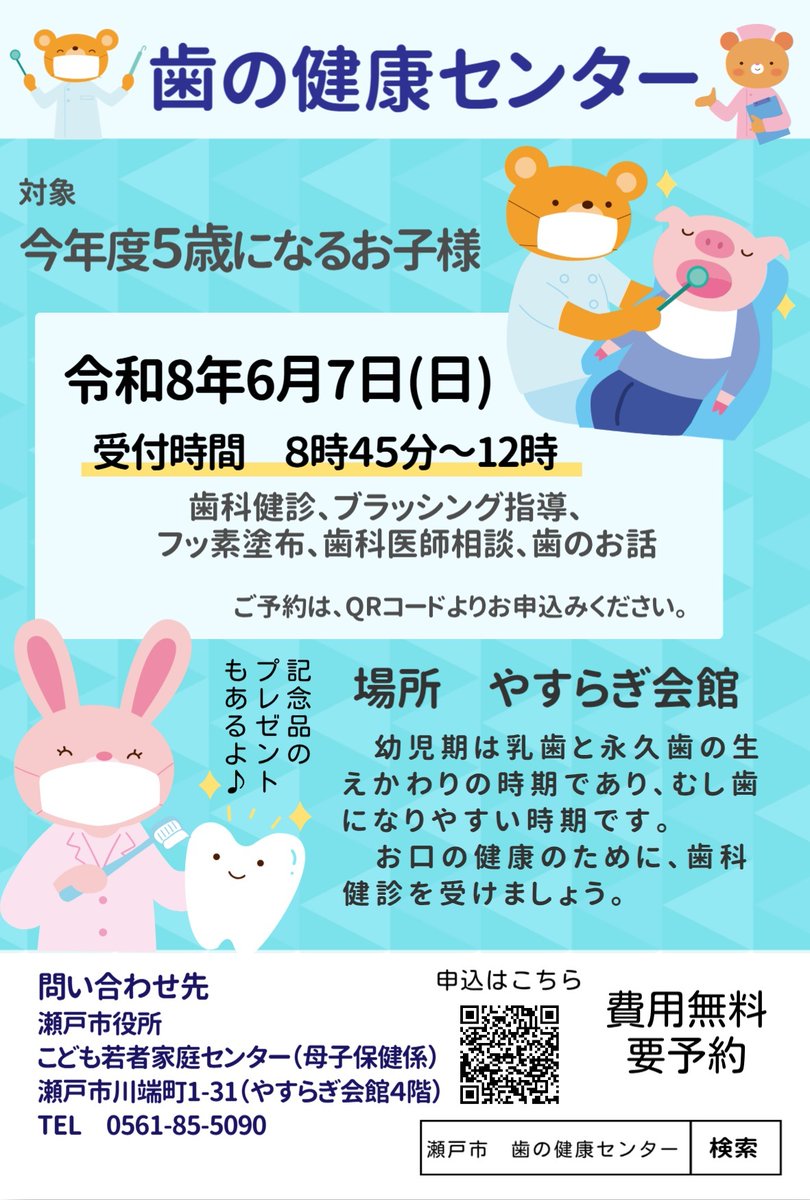 city_seto's tweet photo. 🪥歯の健康センター 開催🦷

今年度5歳(年中)になるお子様を対象とした歯の健康センターを開催します😄費用は無料!記念品のプレゼントもあります🎁

日時:6/7(日) 8:45～0:30(4回交代制)
場所:やすらぎ会館
内容:歯科健診、ブラッシング指導、フッ素塗布など

詳細・申込▼
https://t.co/3u4NlQsiuQ https://t.co/7niUEIux2c