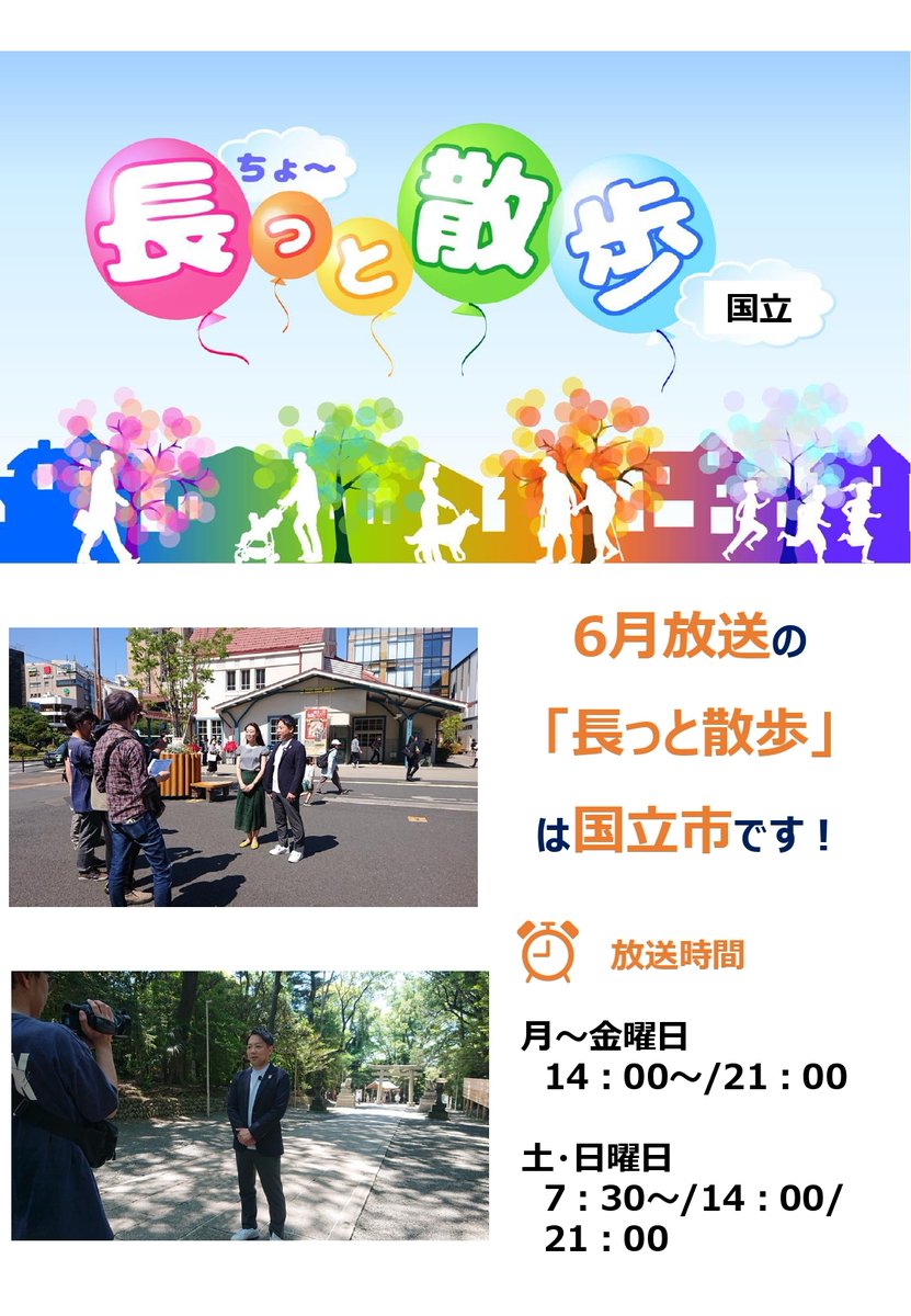 city_kunitachi's tweet photo. 【J:COMの番組「長っと散歩」に国立市が登場！】
本日～6月30日(火)放送。 #国立駅 開業 #100周年 ！旧国立駅舎・大学通り・一橋大学など昔の写真と見比べながら濵﨑市長がお散歩します。
詳しくは、チラシをご覧ください。 
#国立市 #くにたち #長っと散歩 #JCOM   
市長室広報・広聴係 https://t.co/WTBLVFMEAb