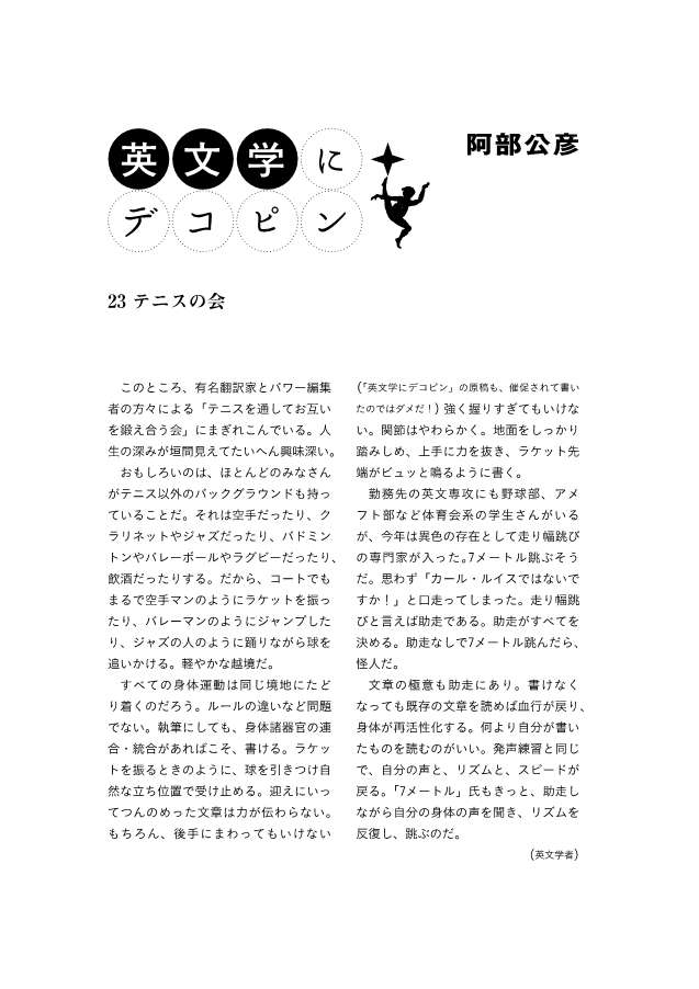 jumping5555's tweet photo. 「英文学にデコピン」（「春風新聞」）の第23回は、有名翻訳家さんとパワー編集者さんらによる「スーパーテニスリーグ」について書きました。 https://t.co/ShnORDgeYW