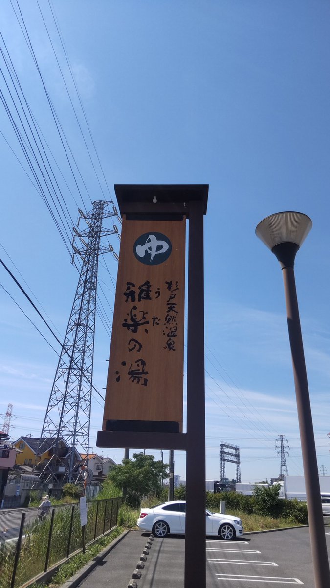 2929500tts's tweet photo. うたの湯 https://t.co/tEcz7nbAnO