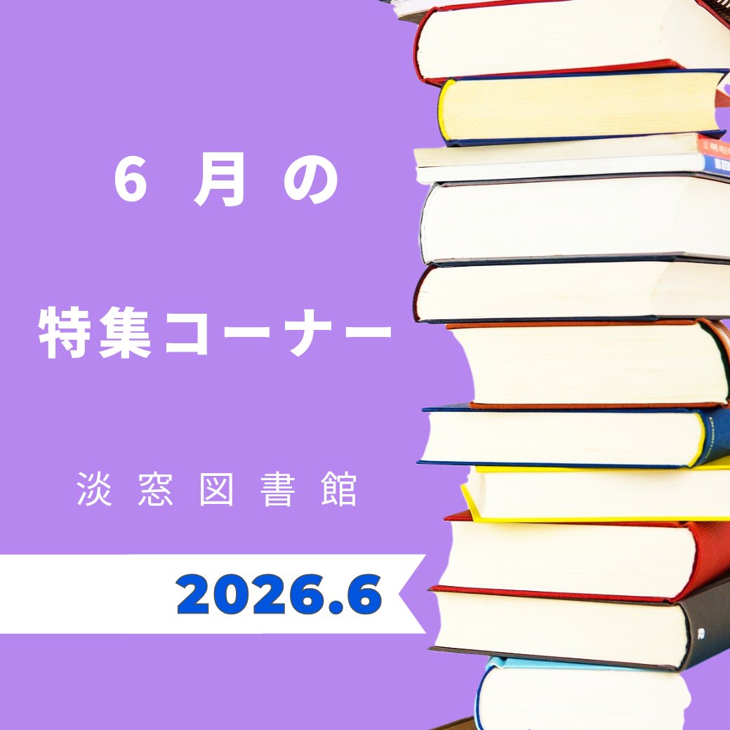 Hitacity_pr's tweet photo. 【淡窓図書館】
☂️6月の特集コーナー🐌
淡窓図書館では、各月で特集コーナー、絵本棚、なかよし本棚で本を紹介しています📚
是非、ご利用ください🍀
https://t.co/NtlFObnuOE

#日田市 #日田 #大分県日田市 #hita #淡窓図書館 https://t.co/fjaWMFfo1O